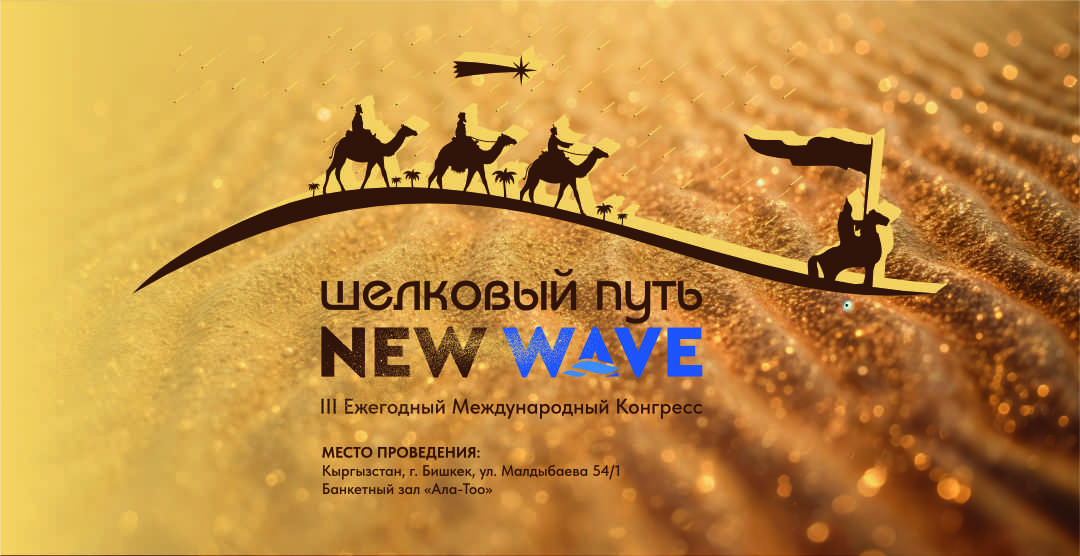 ticket-3 III Ежегодный Международный Конгресс «Шёлковый путь NEW WAVE». Категория «Standard» — изображение 1